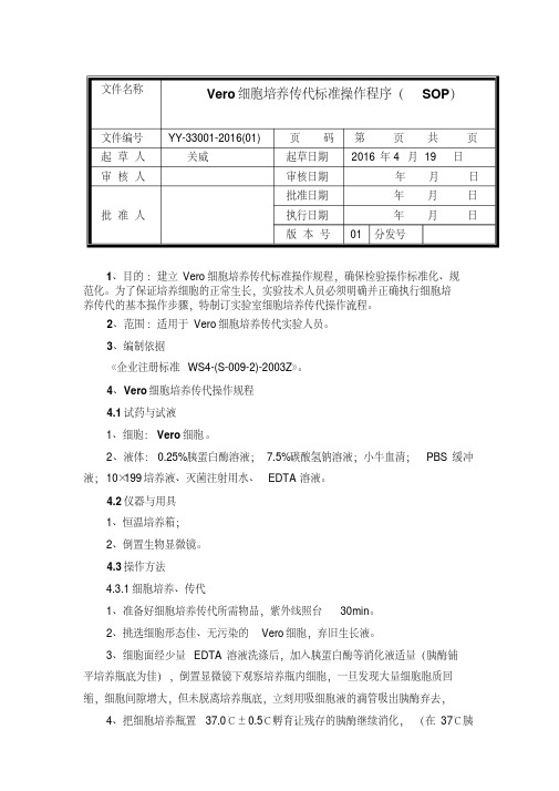 细胞培养传代标准操作规程.pdf