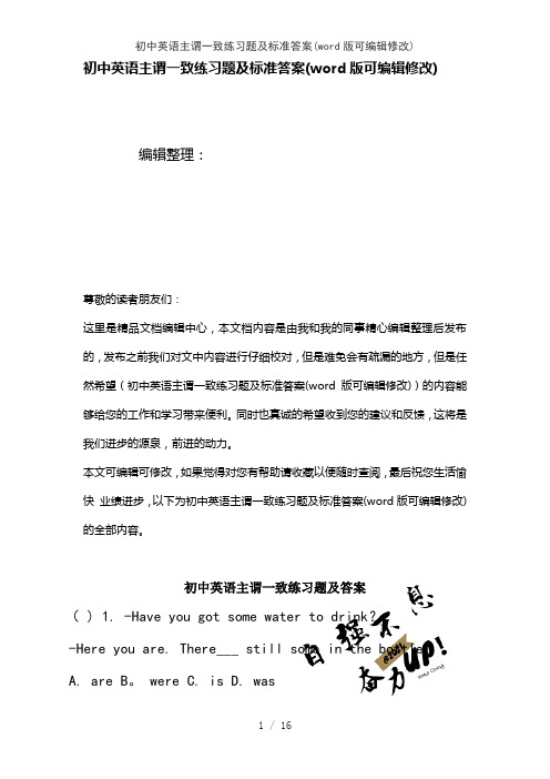 初中英语主谓一致练习题及标准答案(K12教育文档)