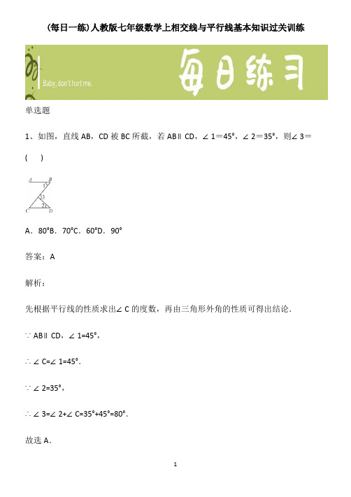 人教版七年级数学上相交线与平行线基本知识过关训练