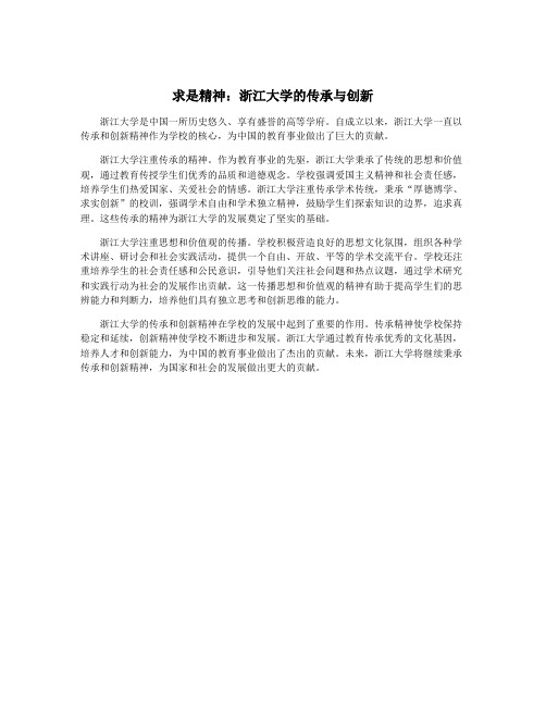 求是精神：浙江大学的传承与创新