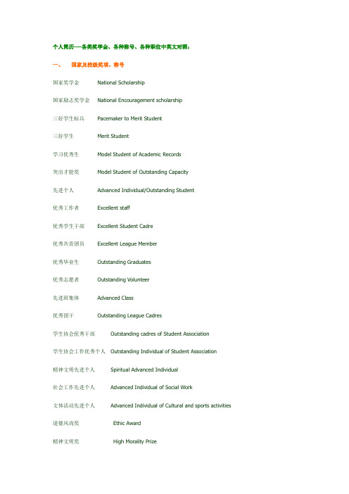 个人简历——各类奖学金、各种称号、各种职位中英文对照。