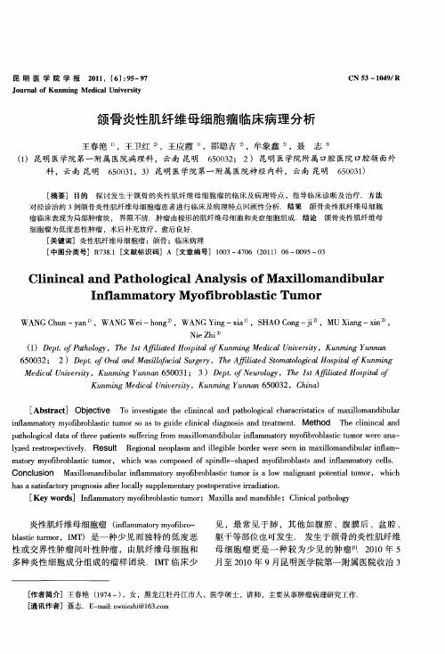 颌骨炎性肌纤维母细胞瘤临床病理分析