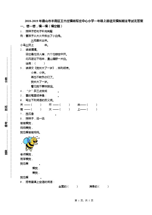 2018-2019年唐山市丰南区王兰庄镇将军庄中心小学一年级上册语文模拟期末考试无答案