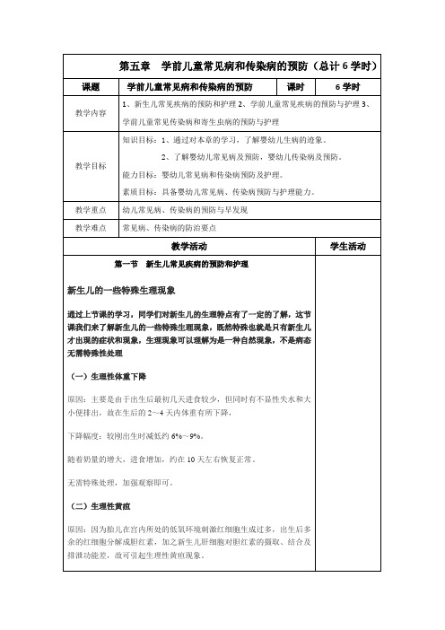 新学前卫生学教案(第五章)