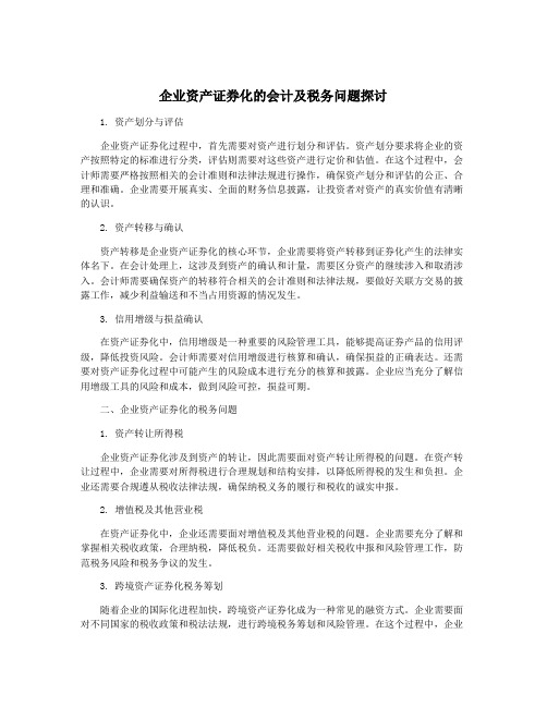 企业资产证券化的会计及税务问题探讨