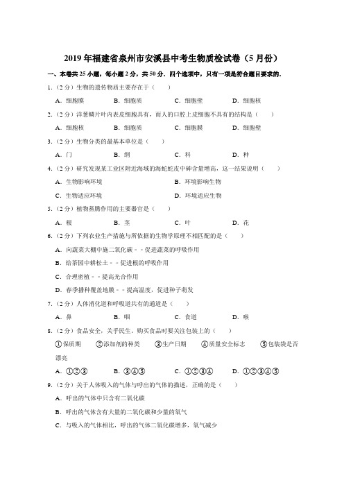 【试卷】2019年福建省泉州市安溪县中考生物质检试卷(5月份)