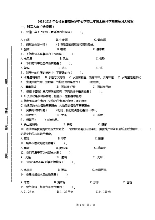 2018-2019年石楼县曹家垣乡中心学校三年级上册科学期末复习无答案