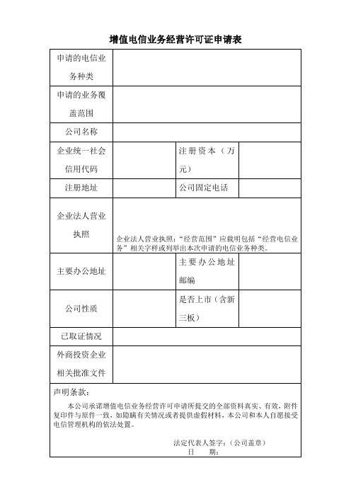 增值电信业务经营许可证申请表