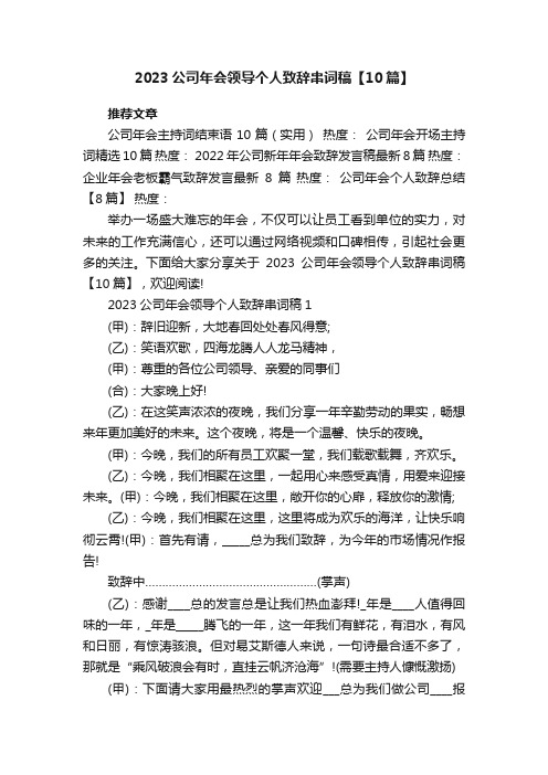 2023公司年会领导个人致辞串词稿【10篇】