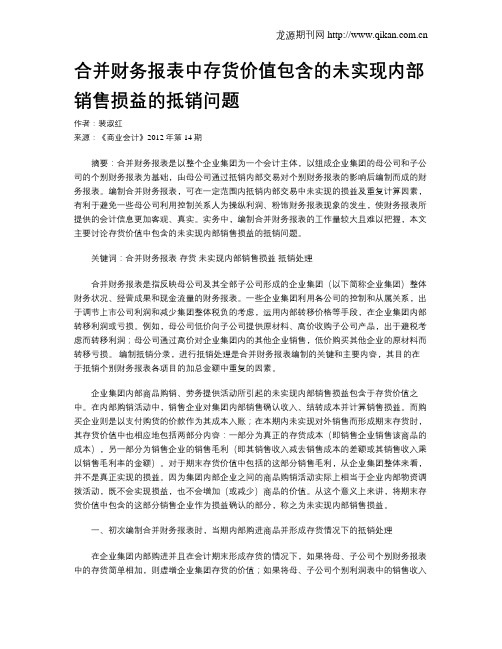 合并财务报表中存货价值包含的未实现内部销售损益的抵销问题