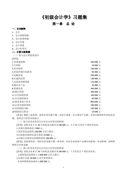 《初级会计学》习题集[1] (2)