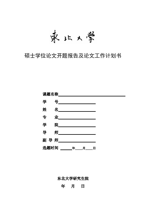 东北大学硕士学位论文开题报告及论文工作计划书