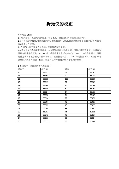 阿贝折光仪的校正