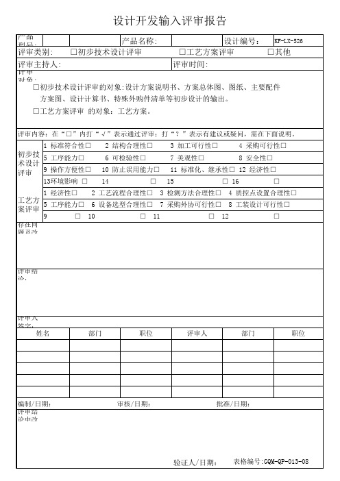 设计开发输入评审报告