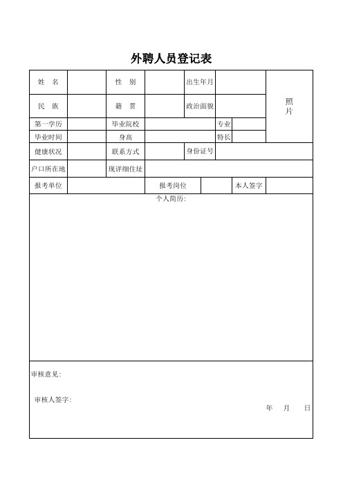 外聘人员登记表xls