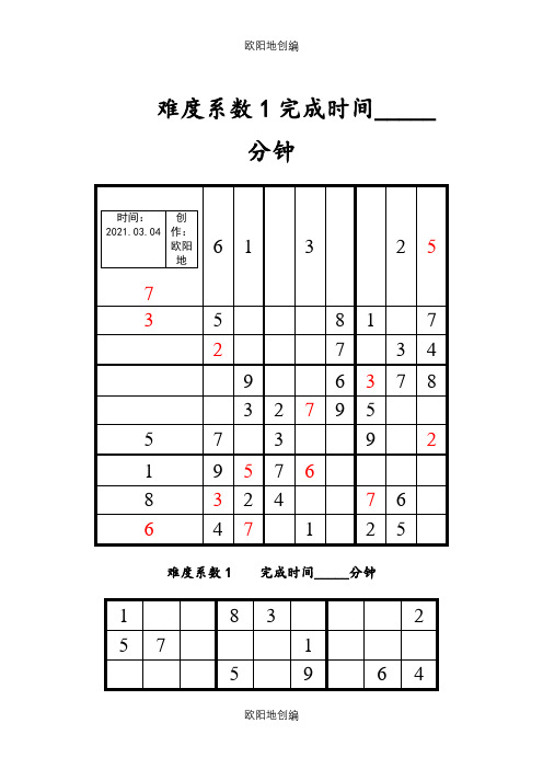 数独题目大全及答案改进版之欧阳地创编