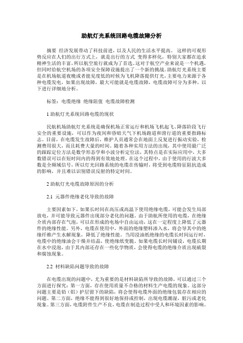 助航灯光系统回路电缆故障分析