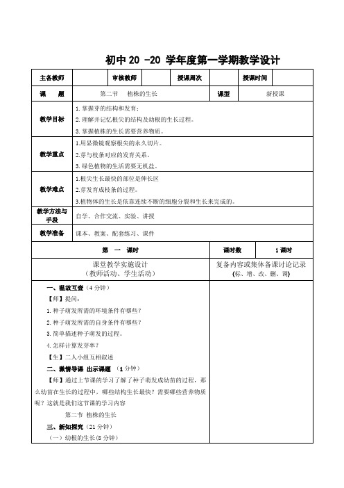 生物七年级上册《植株的生长》教案