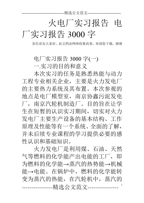 火电厂实习报告 电厂实习报告3000字