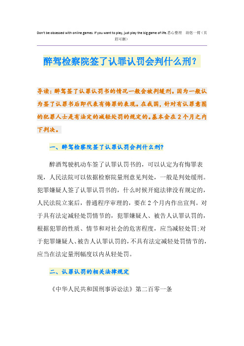 醉驾检察院签了认罪认罚会判什么刑？