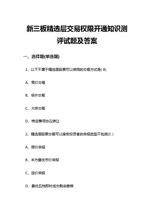 新三板精选层交易权限开通知识测评试卷及答案