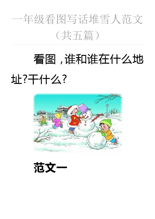 一年级看图写话堆雪人范文