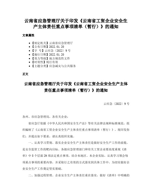 云南省应急管理厅关于印发《云南省工贸企业安全生产主体责任重点事项清单（暂行）》的通知