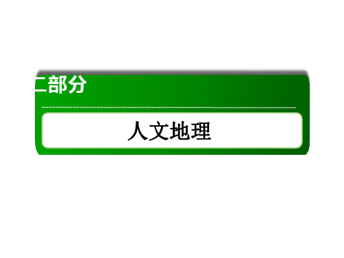 2020增分方案高考地理一轮复习  第33讲 区域农业可持续发展、区域工业化和城市化