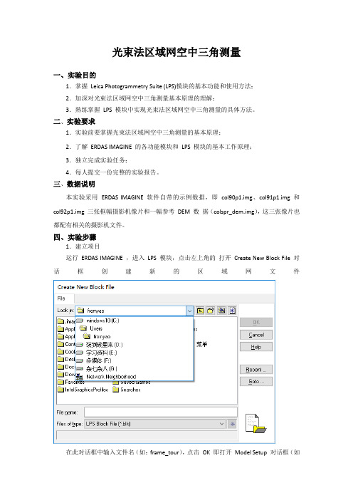 LPS光束法区域网空中三角测量