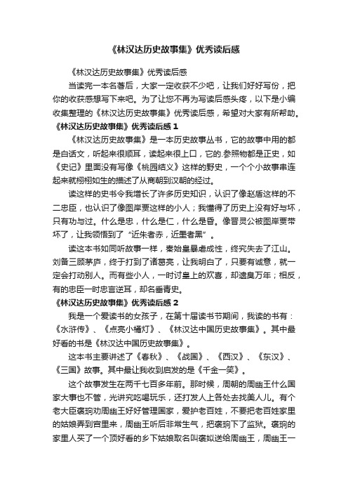 《林汉达历史故事集》优秀读后感