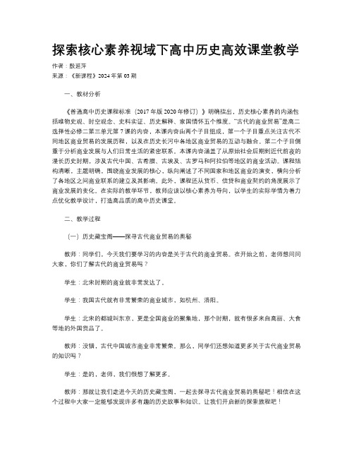 探索核心素养视域下高中历史高效课堂教学