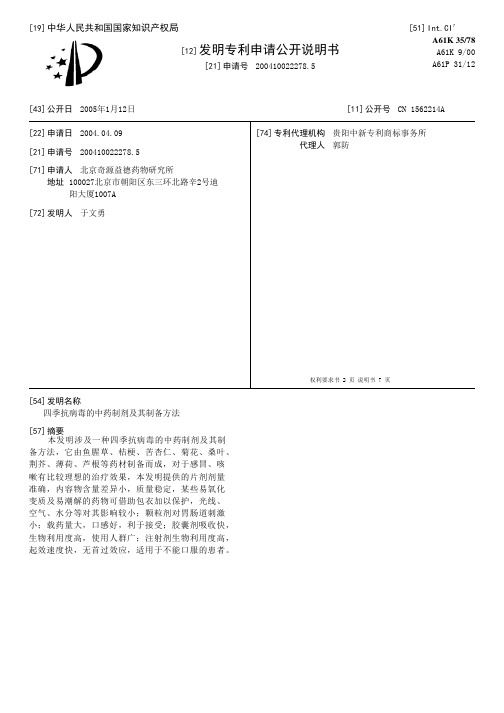 四季抗病毒的中药制剂及其制备方法[发明专利]