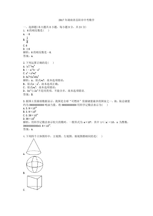 【精校】2017年湖南省岳阳市中考数学