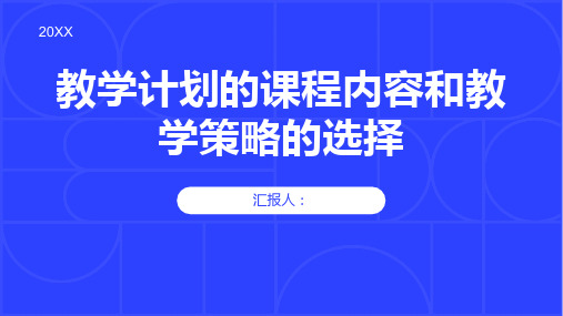 教学计划的课程内容和教学策略的选择