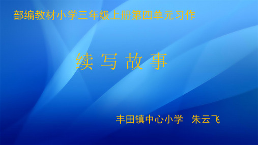 部编小学三年级上册《四单元习作：续写故事》朱云飞PPT课件 一等奖新名师优质公开课获奖比赛人教版