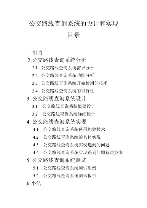 公交路线查询系统的设计和实现