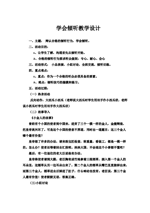 学会倾听心理教案4