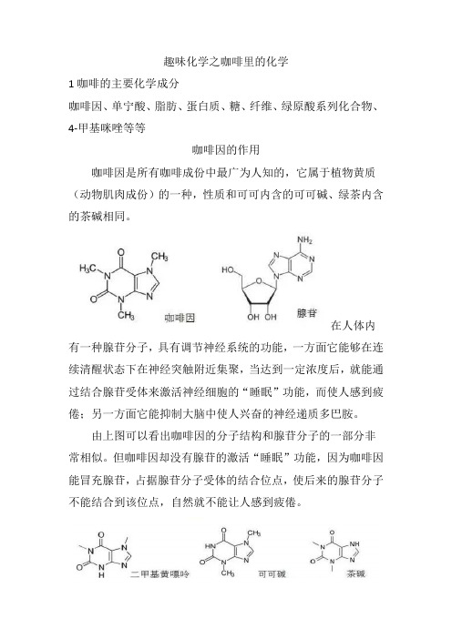 趣味化学之咖啡里的化学