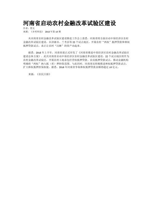 河南省启动农村金融改革试验区建设