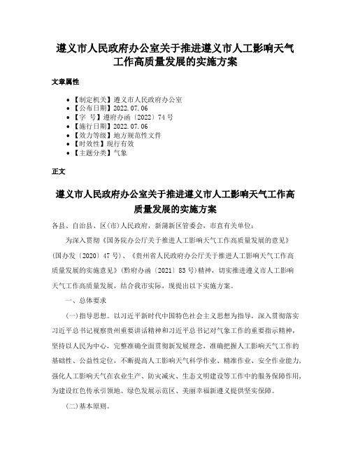 遵义市人民政府办公室关于推进遵义市人工影响天气工作高质量发展的实施方案