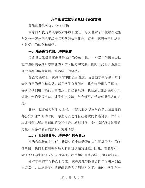 六年级语文教学质量研讨会发言稿