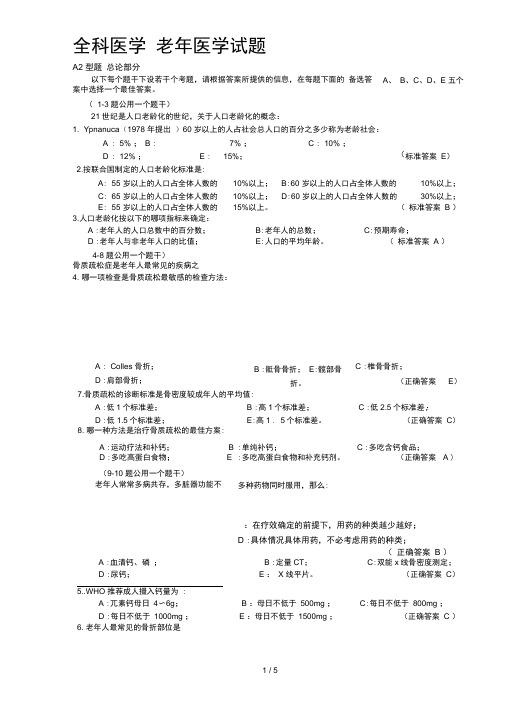 老年医学试题