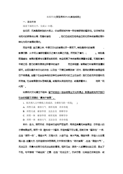 2019-2020学年粤教版高中语文必修五练习：第四单元 拓展作业 Word版含解析