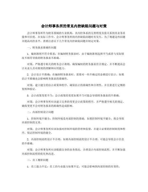 会计师事务所的常见内控缺陷问题与对策