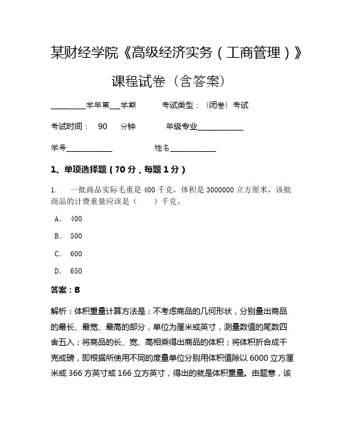 某财经学院《高级经济实务(工商管理)》考试试卷(2339)