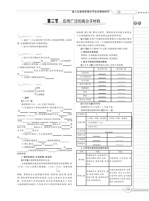 【新新学案系列】高中化学《5.2 应用广泛的高分子材料》学案 鲁科版选修5【精品教案】