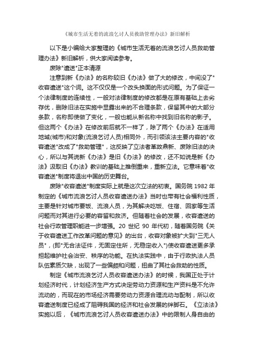 《城市生活无着的流浪乞讨人员救助管理办法》新旧解析_办法_