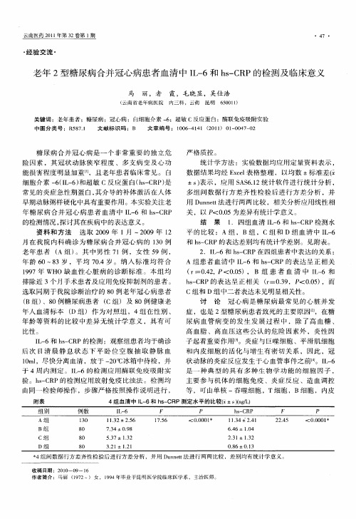 老年2型糖尿病合并冠心病患者血清中IL-6和hs—CRP的检测及临床意义