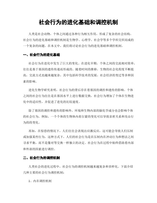 社会行为的进化基础和调控机制