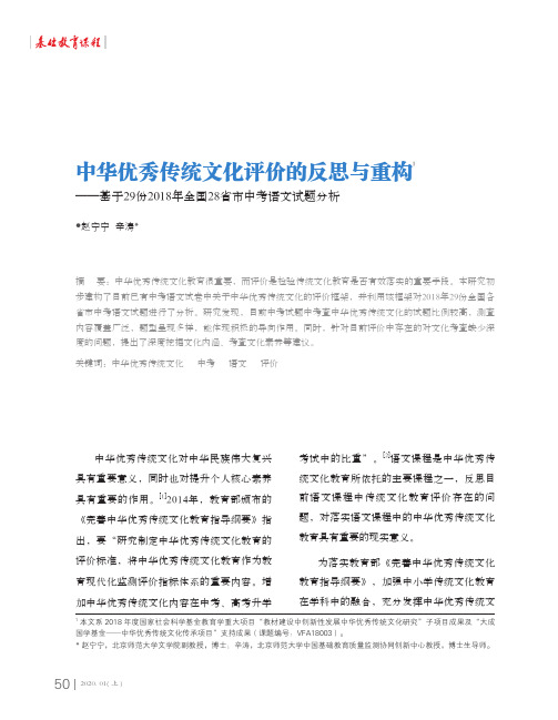 中华优秀传统文化评价的反思与重构——基于29份2018年全国28省市中